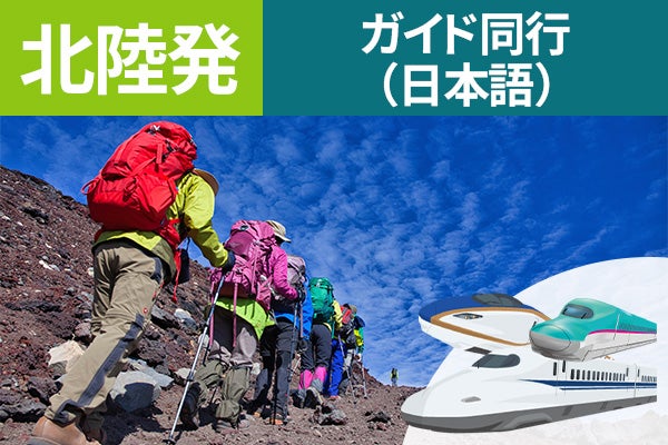 北陸発(金沢)富士登山 新幹線利用 東京経由 吉田ルート Aコース~午前発2日間 登山ガイド同行~八合目白雲荘 仕切りカーテンでプライベート空間!お鉢巡りオプション・下山後の温泉入浴付<JAMJAM富士山・登山>1